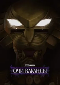 Очи Ваканды