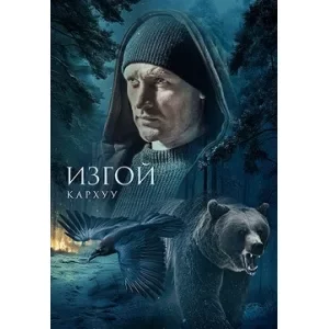 Изгой. Кархуу - 4 сезон