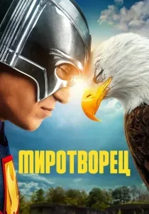 Миротворец: 2 сезон