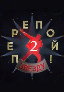 Перепой звезду! - 2 сезон