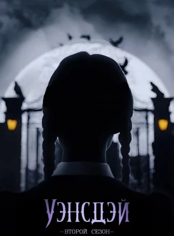 Уэнздей - 2 сезон