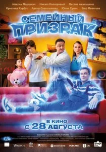Семейный призрак смотреть онлайн