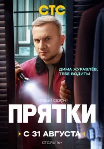 Прятки: 2 сезон