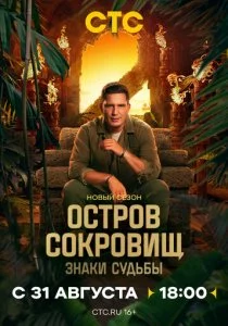 Остров сокровищ. Знаки судьбы: 2 сезон