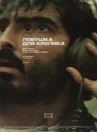 Ловушка для кролика