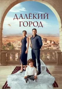 Далёкий город: 2 сезон