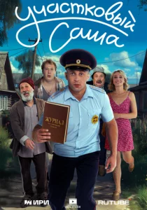 Участковый Саша