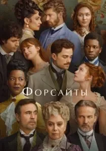 Форсайты