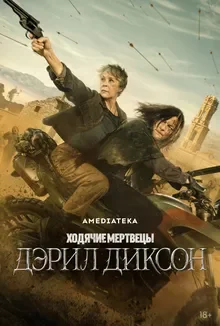 Ходячие мертвецы: Дэрил Диксон: 3 сезон