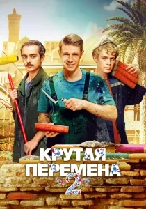 Крутая перемена: 2 сезон