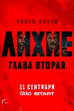 Лихие. Глава 2: Конец Эпохи