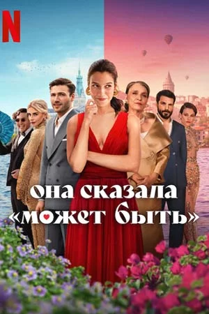 Она сказала «Может быть»