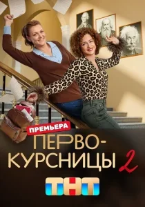 Первокурсницы: 2 сезон