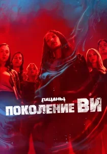 Поколение «Ви»: 2 сезон