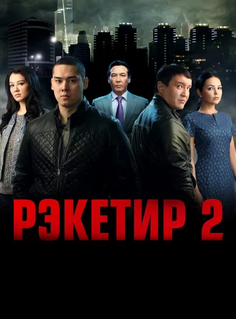 Рэкетир 2