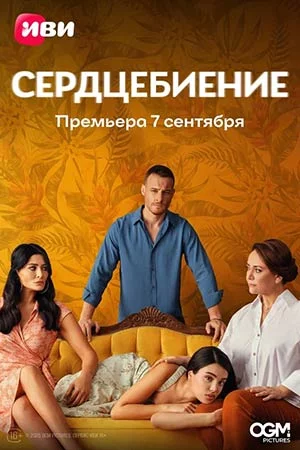 Сердцебиение