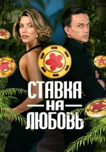 Ставка на любовь смотреть онлайн