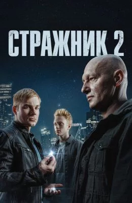 Стражник: 2 сезон