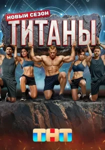 Титаны: 3 сезон