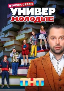 Универ. Молодые: 2 сезон