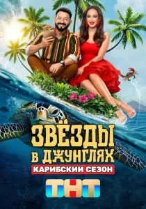 Звёзды в джунглях: 2. Карибский сезон смотреть онлайн