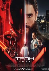 Трон: Арес смотреть онлайн