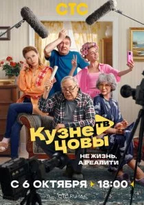 Кузнецовы ТВ смотреть онлайн