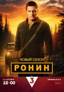 Ронин: 2 сезон