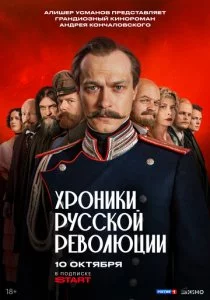 Хроники русской революции смотреть онлайн