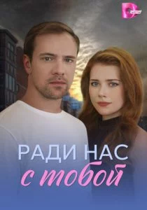 Ради нас с тобой