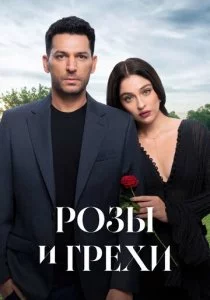 Розы и грехи