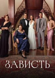 Зависть смотреть онлайн