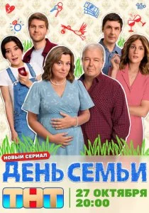 День семьи