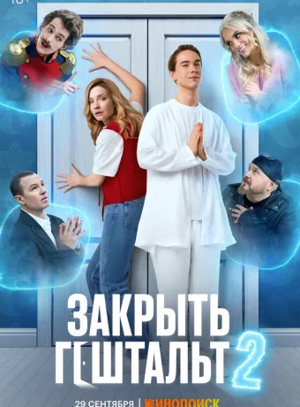 Закрыть гештальт: 2 сезон