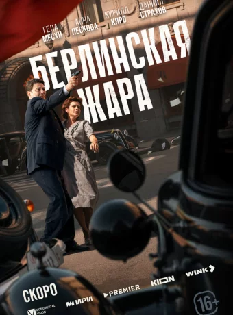 Берлинская жара