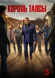 Король Талсы: 3 сезон