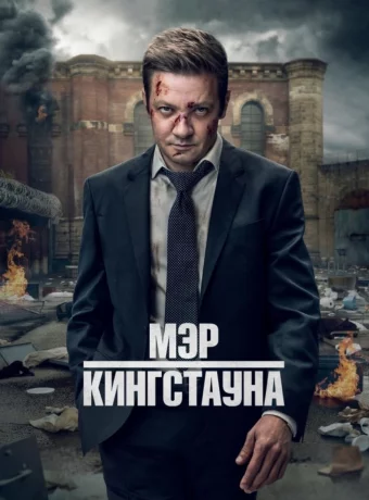 Мэр Кингстауна 4 сезон