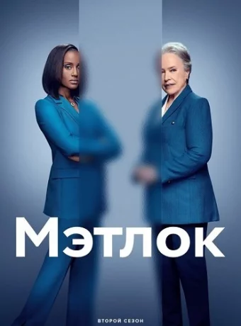 Мэтлок: 2 сезон