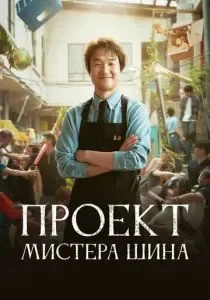 Проект мистера Щина