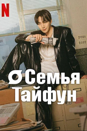 Семья Тайфун