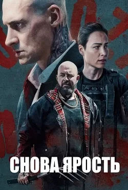 Снова ярость