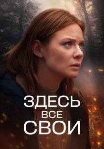 Здесь все свои