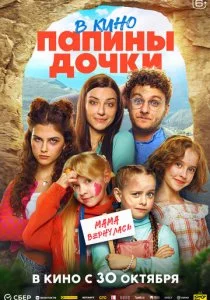 Папины дочки. Мама вернулась