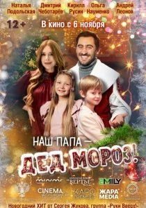 Наш папа – Дед Мороз!