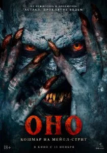 Оно. Кошмар на Мейпл-стрит