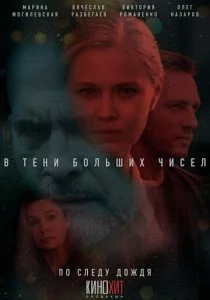В тени больших чисел (1-3 сезон)