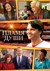 Душа в Огне