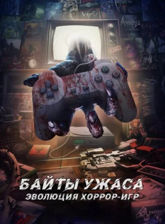Байты ужаса: Эволюция хоррор-игр