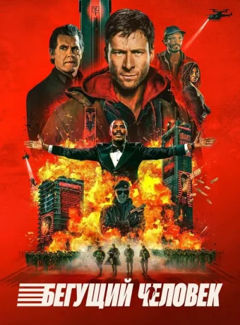 Бегущий человек