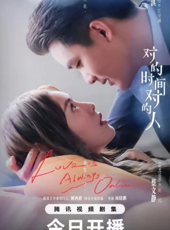 Любовь всегда онлайн / В нужное время с нужным человеком